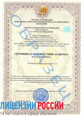 Образец сертификата соответствия аудитора №ST.RU.EXP.00006030-3 Кондопога Сертификат ISO 27001